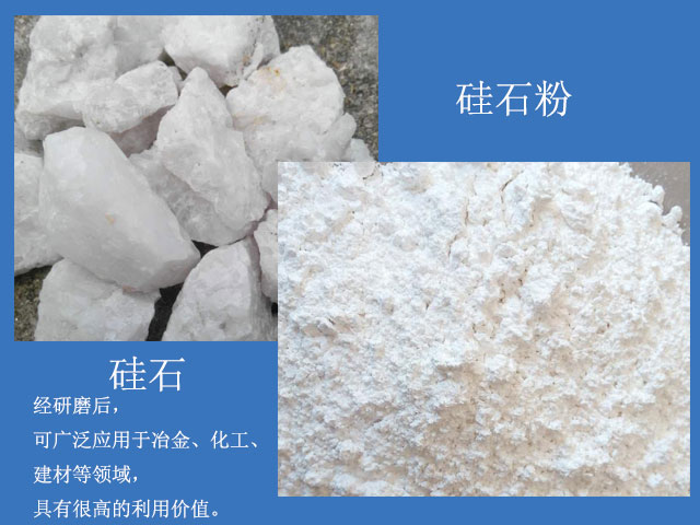 硅石經(jīng)研磨后廣泛應(yīng)用于冶金、化工、建材等領(lǐng)域