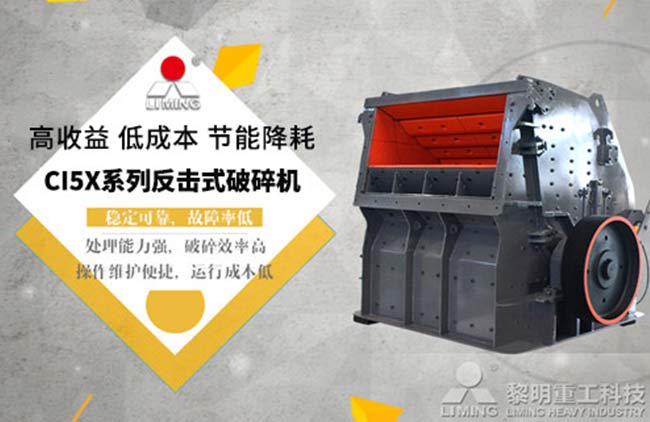 反擊式破碎機(jī)優(yōu)點(diǎn)多，穩(wěn)定可靠故障率低