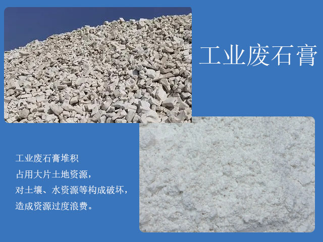 工業廢石膏加工再利用