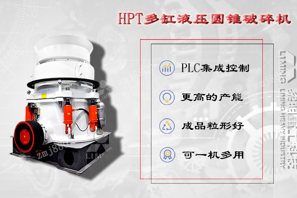HPT液壓圓錐破碎機是吸納現(xiàn)代技術(shù)，并結(jié)合中國金屬材料性能而設(shè)計的一款高性能破碎機