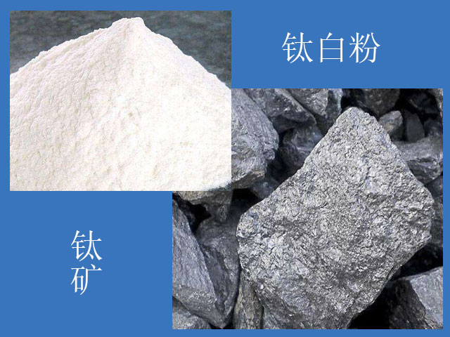 鈦白粉加工應(yīng)用 鈦白粉加工應(yīng)用