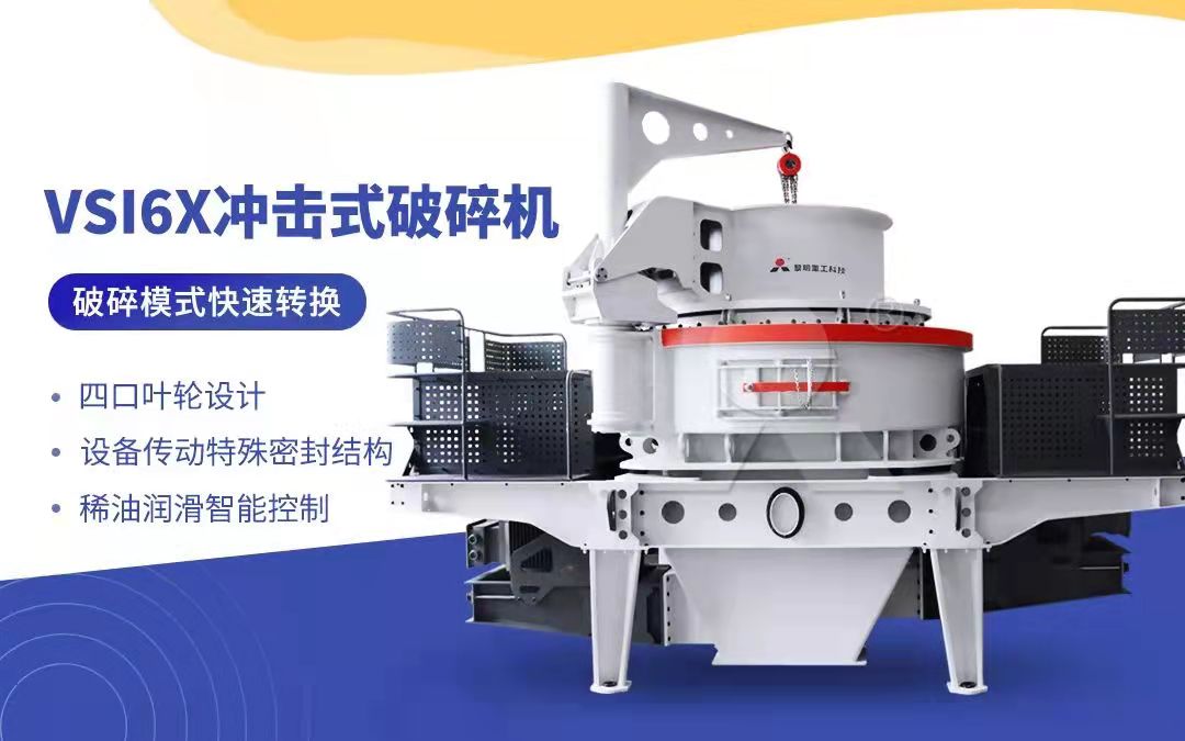 加工精品骨料的制砂機