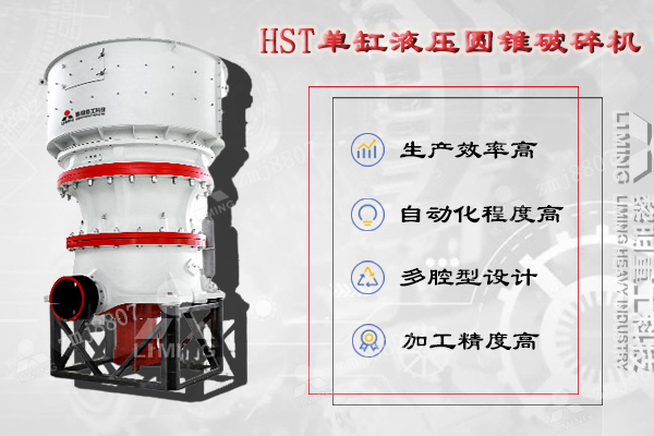 HST單缸液壓圓錐破集機械、液壓、電氣、自動化、智能控制等技術(shù)于一體