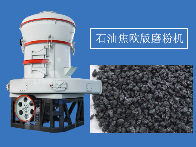 石油焦制粉設備選用歐版磨粉機