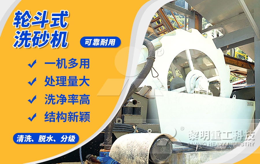 輪斗式洗砂機(jī)，細(xì)沙流失少，洗凈度高