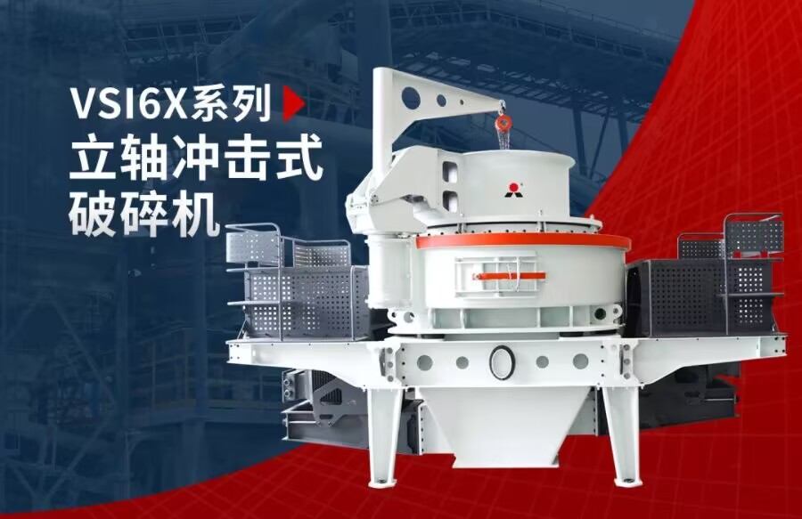 VSI制砂機