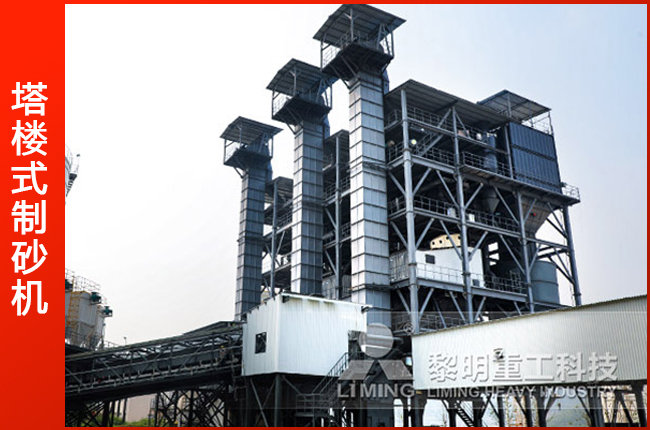塔樓式制砂機生產現場