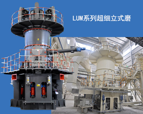 LUM系列超細(xì)立式磨展示及生產(chǎn)現(xiàn)場 LUM系列超細(xì)立式磨展示及生產(chǎn)現(xiàn)場