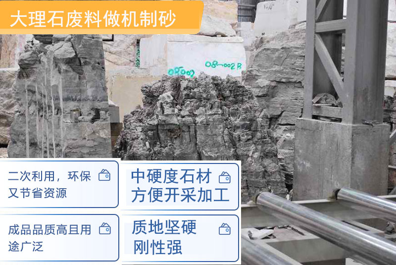 大理石廢料制砂優勢