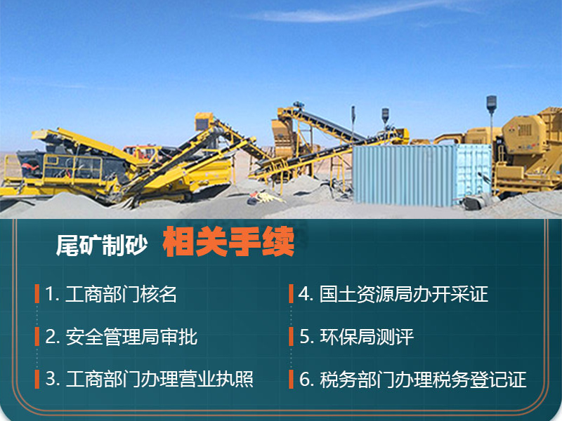 熟知尾礦制砂手續，合理合法合規辦廠