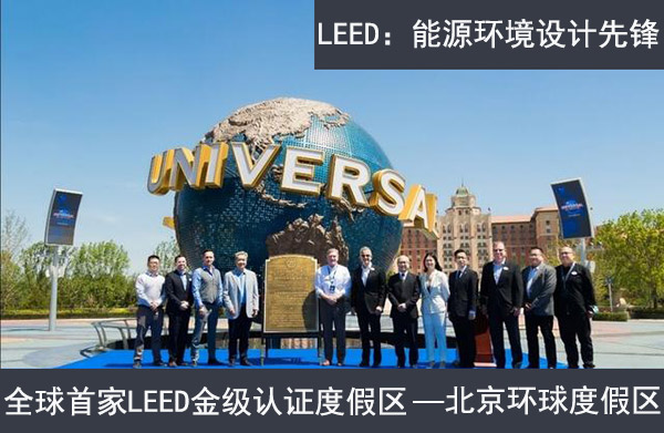 北京環球度假區獲LEED社區金級認證 北京環球度假區獲LEED社區金級認證
