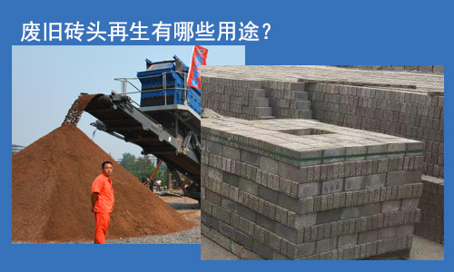 廢舊磚頭再生用途 廢舊磚頭再生用途