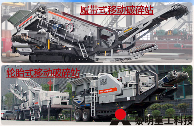 環保移動站—履帶移動站和輪胎移動站