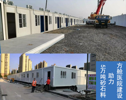 5萬噸砂石料助力方艙醫院建設 5萬噸砂石料助力方艙醫院建設