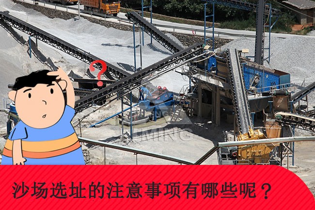 砂石場場選址的注意事項有哪些 砂石場場選址的注意事項有哪些