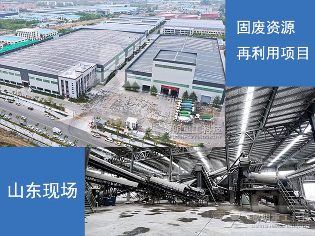 山東固廢資源再利用項(xiàng)目現(xiàn)場 山東固廢資源再利用項(xiàng)目現(xiàn)場