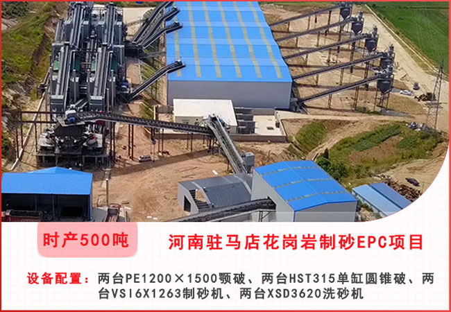 河南駐馬店每小時500噸花崗巖制砂EPC項目 河南駐馬店每小時500噸花崗巖制砂EPC項目