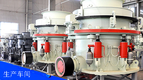 圓錐破碎機成產車間