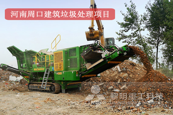河南周口建筑垃圾處理項目現場 河南周口建筑垃圾處理項目現場