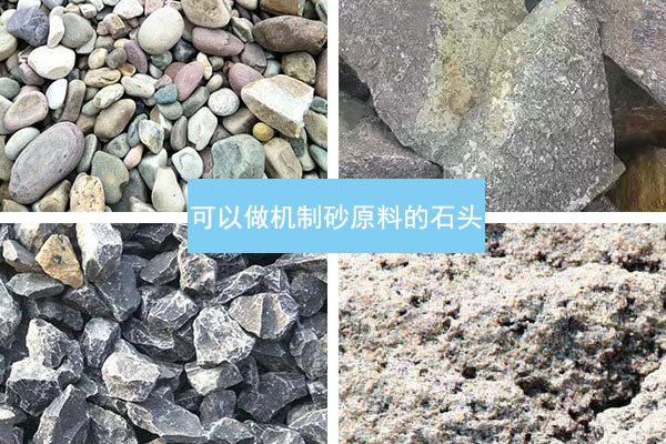 可以做機(jī)制砂原料的石頭