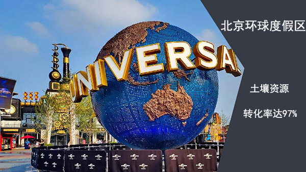 北京環球度假區土壤資源轉化率達97% 北京環球度假區土壤資源轉化率達97%