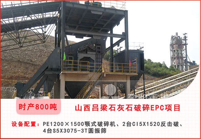 山西呂梁每小時800噸石灰石破碎EPC項目 山西呂梁每小時800噸石灰石破碎EPC項目