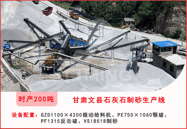 甘肅文縣每小時200噸石灰石制砂生產(chǎn)線 甘肅文縣每小時200噸石灰石制砂生產(chǎn)線