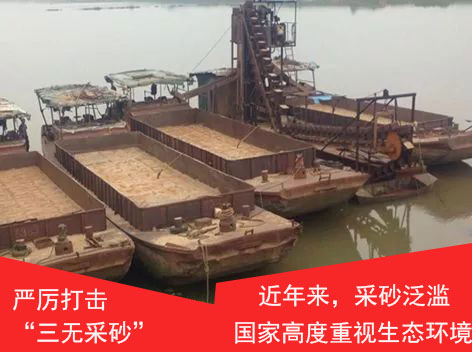 非法采砂危害生態(tài)環(huán)境 非法采砂危害生態(tài)環(huán)境