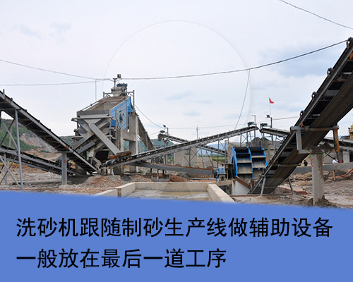 洗砂機作為制砂生產(chǎn)線最后一步