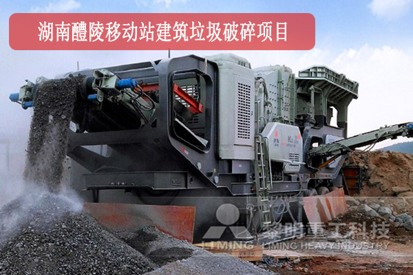 湖南醴陵移動站建筑垃圾破碎項目作業現場 湖南醴陵移動站建筑垃圾破碎項目作業現場