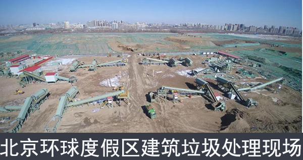 北京環球度假區建筑垃圾處理現場 北京環球度假區建筑垃圾處理現場