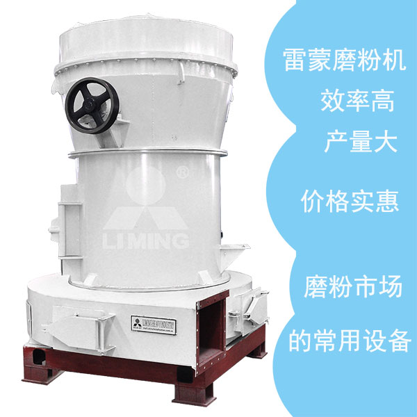 傳統(tǒng)雷蒙磨粉機(jī)優(yōu)勢(shì)眾多