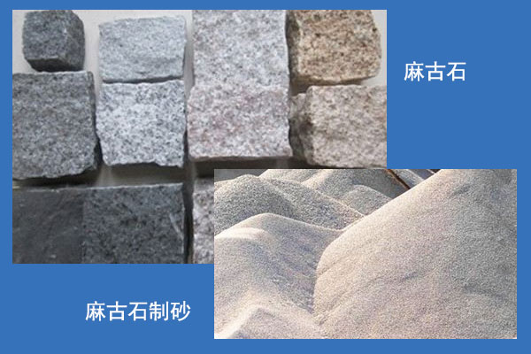 麻古石制砂對比圖 麻古石制砂對比圖