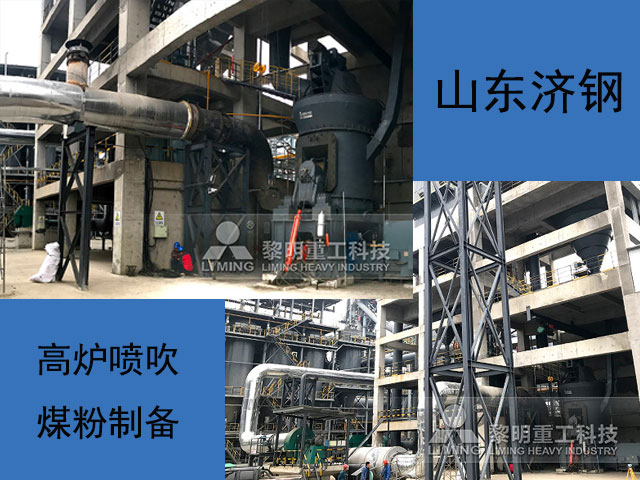 山東高爐噴吹煤粉制備項目現場