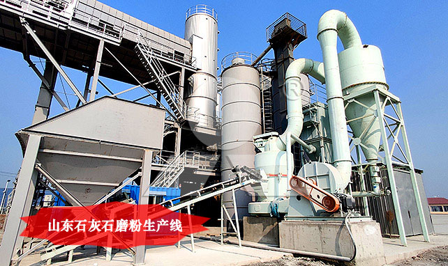 山東石灰石磨粉生產線