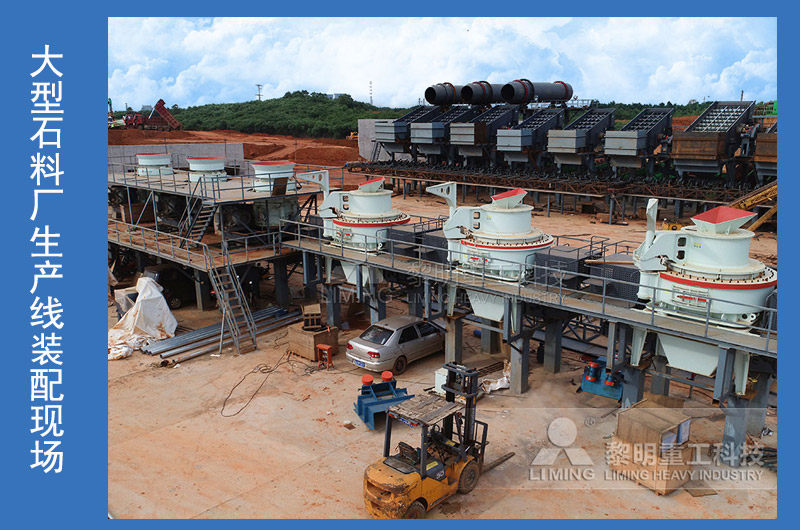 大型石料廠生產線裝配現場 大型石料廠生產線裝配現場
