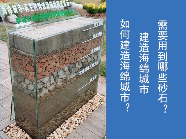 建設海綿城市的砂石 建設海綿城市的砂石