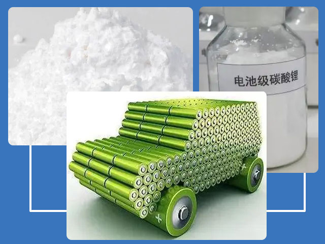 電子級碳酸鋰在電池行業(yè)有著較高的應(yīng)用價(jià)值