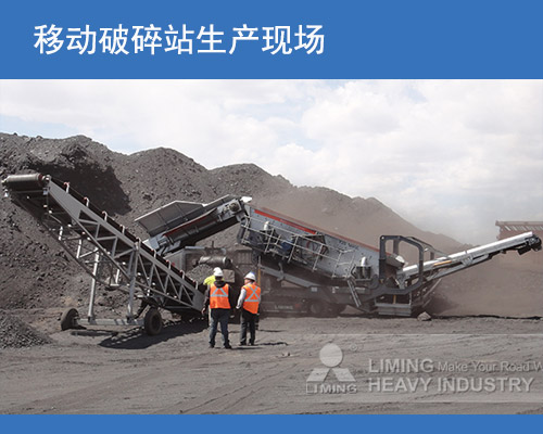 移動式破碎站現場 移動式破碎站現場