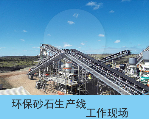環保砂石生產線運行現場圖