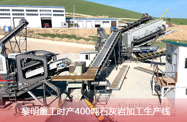 黎明重工時產400噸石灰巖加工生產線